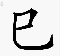 巳意思|巳(漢字):漢字源流,詳細釋義,古籍解釋,說文解字,說文解。